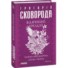 Вдячний Еродій. Повна академічна збірка творів. Том ІІІ