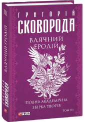 Вдячний Еродій. Повна академічна збірка творів. Том ІІІ