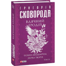 Вдячний Еродій. Повна академічна збірка творів. Том ІІІ