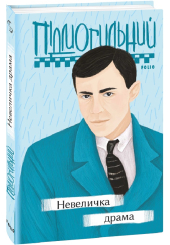 Невеличка драма