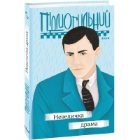 Невеличка драма