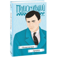 Невеличка драма