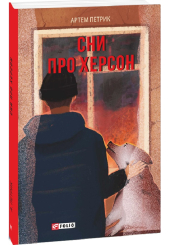 Сни про Херсон