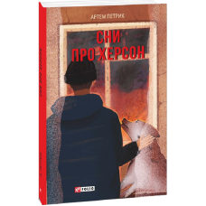 Сни про Херсон