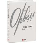 Джордж Орвелл. Щоденники. Книга 1