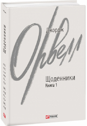 Джордж Орвелл. Щоденники. Книга 1