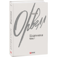 Джордж Орвелл. Щоденники. Книга 1