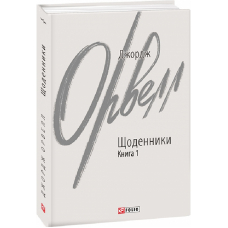 Джордж Орвелл. Щоденники. Книга 1