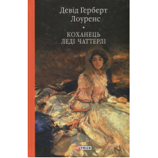 Коханець ледi Чаттерлi
