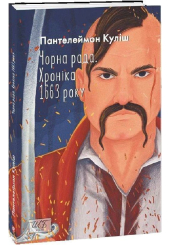 Чорна рада. Хроніка 1663 року