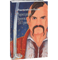 Чорна рада. Хроніка 1663 року