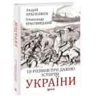10 розмов про давню історію України