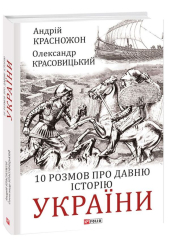 10 розмов про давню історію України