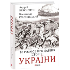 10 розмов про давню історію України