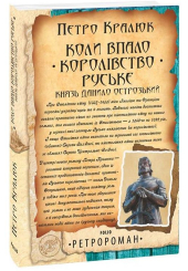Коли впало королівство Руське. Князь Данило Острозький