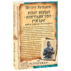 Коли впало королівство Руське. Князь Данило Острозький