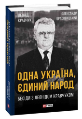 Одна Україна, єдиний народ. Бесіди з Леонідом Кравчуком