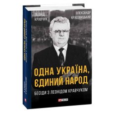 Одна Україна, єдиний народ. Бесіди з Леонідом Кравчуком