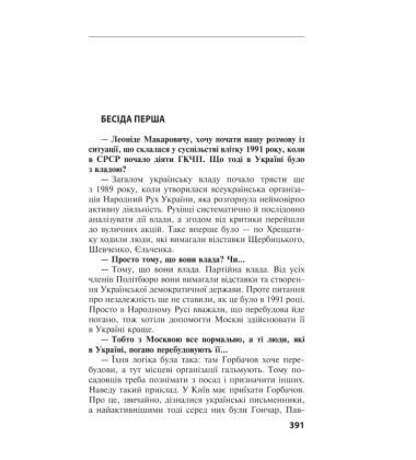 Одна Україна, єдиний народ. Бесіди з Леонідом Кравчуком