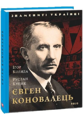 Євген Коновалець