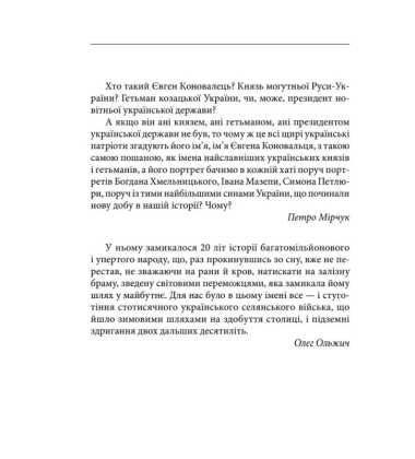 Євген Коновалець