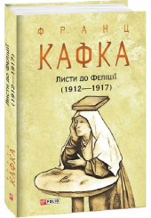 Листи до Феліції (1912—1917)