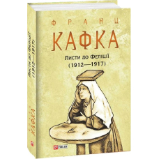 Листи до Феліції (1912—1917)