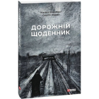 Дорожній щоденник