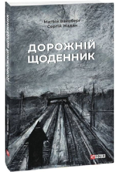 Дорожній щоденник