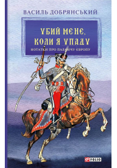 Убий мене, коли я упаду. Нотатки про палаючу Європу