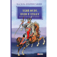 Убий мене, коли я упаду. Нотатки про палаючу Європу