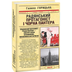 Радянський протагоніст і Чорна Пантера (1966–1969). Книга 6