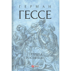 Гертруда. Росгальде