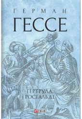 Гертруда. Росгальде