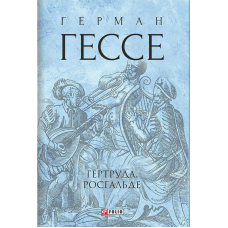 Гертруда. Росгальде