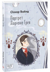 Портрет Доріана Ґрея