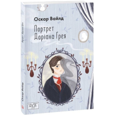 Портрет Доріана Ґрея