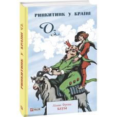 Ринкитинк у Країні Оз