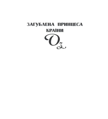 Загублена принцеса Країни Оз. Історії маленького Чарівника Країни Оз