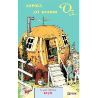Дорога до Країни Оз