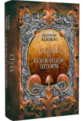 Сталь та Сонячний шторм
