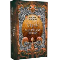 Сталь та Сонячний шторм