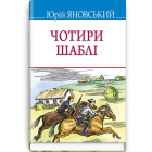 Чотири шаблі