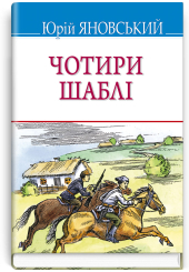 Чотири шаблі