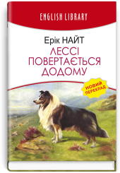 Лессі повертається додому