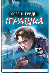 Іграшка