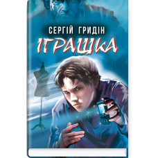 Іграшка