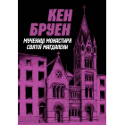 Джек Тейлор. Мучениці монастиря Святої Магдалини. Книга 3
