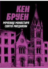 Джек Тейлор. Мучениці монастиря Святої Магдалини. Книга 3