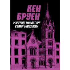 Джек Тейлор. Мучениці монастиря Святої Магдалини. Книга 3